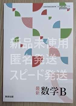 Amazon.co.jp: 新編 数学B 数研出版 数B713 高校 教科書 数B